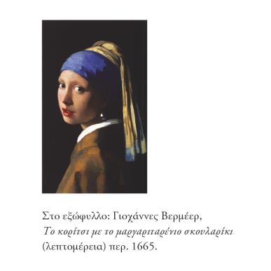 ΤΑ ΜΑΤΙΑ ΤΗΣ ΜΟΝΑ