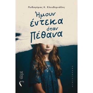 Ήμουν έντεκα όταν πέθανα - εξώφυλλο