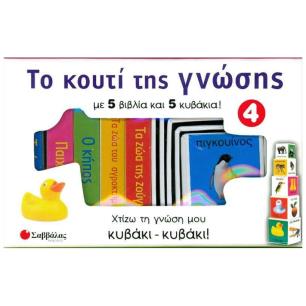 ΤΟ ΚΟΥΤΙ ΤΗΣ ΓΝΩΣΗΣ 4: ΟΙ ΠΡΩΤΕΣ ΜΟΥ ΛΕΞΕΙΣ