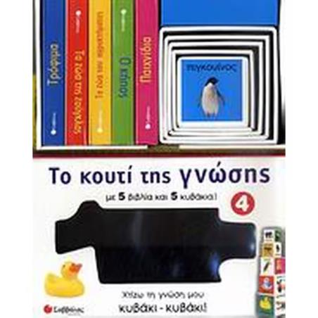 ΣΑΒΒΑΛΑΣ ΤΟ ΚΟΥΤΙ ΤΗΣ ΓΝΩΣΗΣ 4: ΟΙ ΠΡΩΤΕΣ ΜΟΥ ΛΕΞΕΙΣ