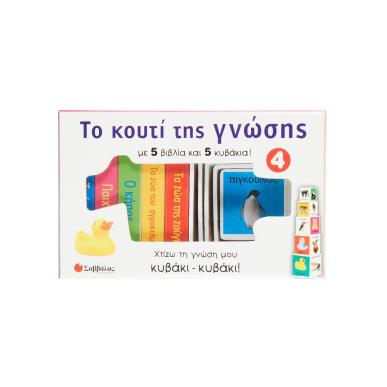 ΤΟ ΚΟΥΤΙ ΤΗΣ ΓΝΩΣΗΣ 4: ΟΙ ΠΡΩΤΕΣ ΜΟΥ ΛΕΞΕΙΣ