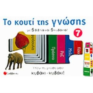 ΤΟ ΚΟΥΤΙ ΤΗΣ ΓΝΩΣΗΣ 7: ΚΟΚΚΙΝΟ, ΚΙΤΡΙΝΟ, ΜΠΛΕ , ΡΟΖ