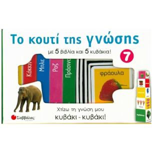 ΣΑΒΒΑΛΑΣ ΤΟ ΚΟΥΤΙ ΤΗΣ ΓΝΩΣΗΣ 7: ΚΟΚΚΙΝΟ, ΚΙΤΡΙΝΟ, ΜΠΛΕ , ΡΟΖ