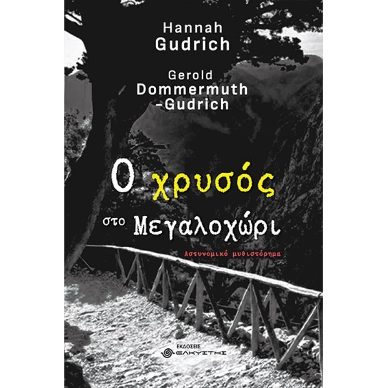 Ο ΧΡΥΣΟΣ ΣΤΟ ΜΕΓΑΛΟΧΩΡΙ