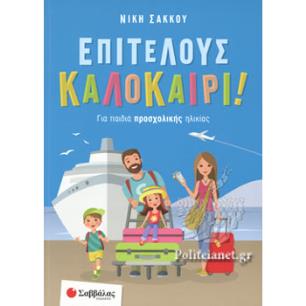 ΕΠΙΤΕΛΟΥΣ ΚΑΛΟΚΑΙΡΙ!