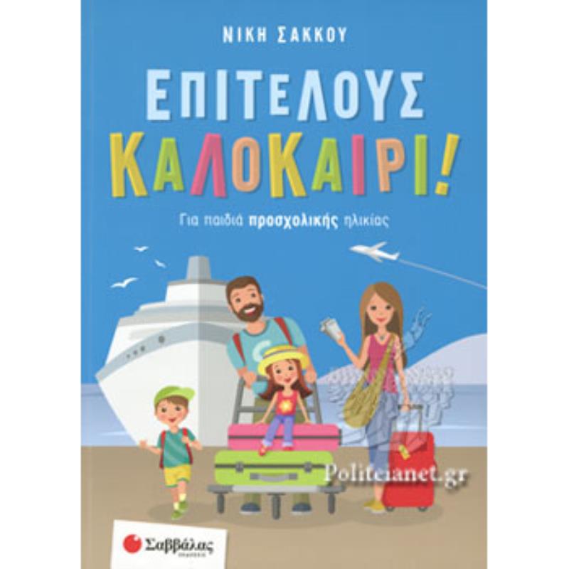 ΕΠΙΤΕΛΟΥΣ ΚΑΛΟΚΑΙΡΙ!