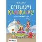 ΕΠΙΤΕΛΟΥΣ ΚΑΛΟΚΑΙΡΙ!