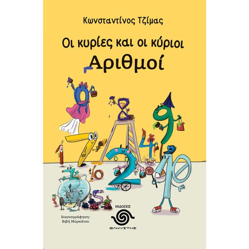 ΟΙ ΚΥΡΙΕΣ ΚΑΙ ΟΙ ΚΥΡΙΟΙ ΑΡΙΘΜΟΙ