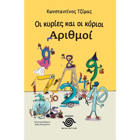 Οι κυρίες και οι κύριοι αριθμοί - εξώφυλλο