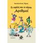 ΟΙ ΚΥΡΙΕΣ ΚΑΙ ΟΙ ΚΥΡΙΟΙ ΑΡΙΘΜΟΙ