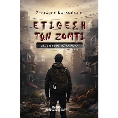 Επίθεση των ζόμπι - εξώφυλλο