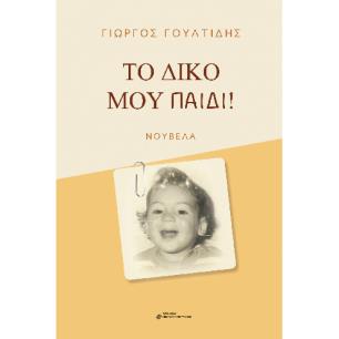 Το δικό μου παιδί! - εξώφυλλο