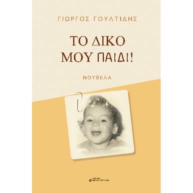 Το δικό μου παιδί! - εξώφυλλο