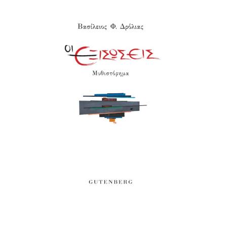 ΟΙ ΕΞΙΣΩΣΕΙΣ
