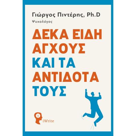 Δέκα είδη άγχους και τα αντίδοτά τους - εξώφυλλο