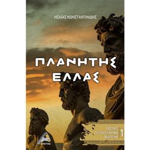 Πλανήτης Ελλάς - εξώφυλλο