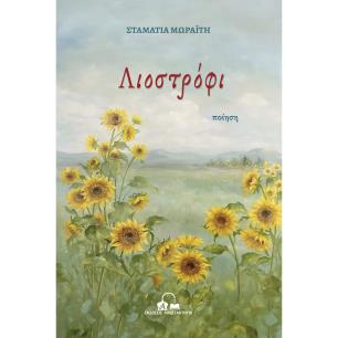 Λιοστρόφι - εξώφυλλο