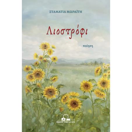 Λιοστρόφι - εξώφυλλο