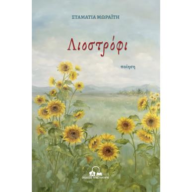 Λιοστρόφι - εξώφυλλο