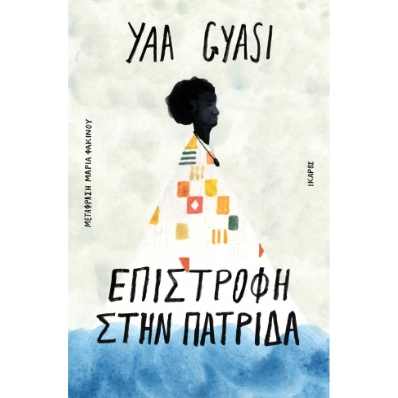 ΕΠΙΣΤΡΟΦΗ ΣΤΗΝ ΠΑΤΡΙΔΑ