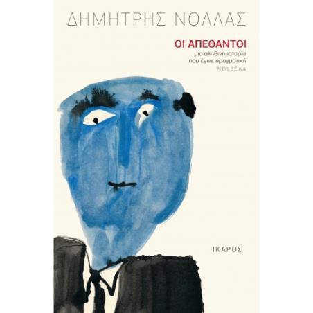 ΟΙ ΑΠΕΘΑΝΤΟΙ ΜΙΑ ΑΛΗΘΙΝΗ ΙΣΤΟΡΙΑ ΠΟΥ ΕΓΙΝΕ ΠΡΑΓΜΑΤΙΚΗ