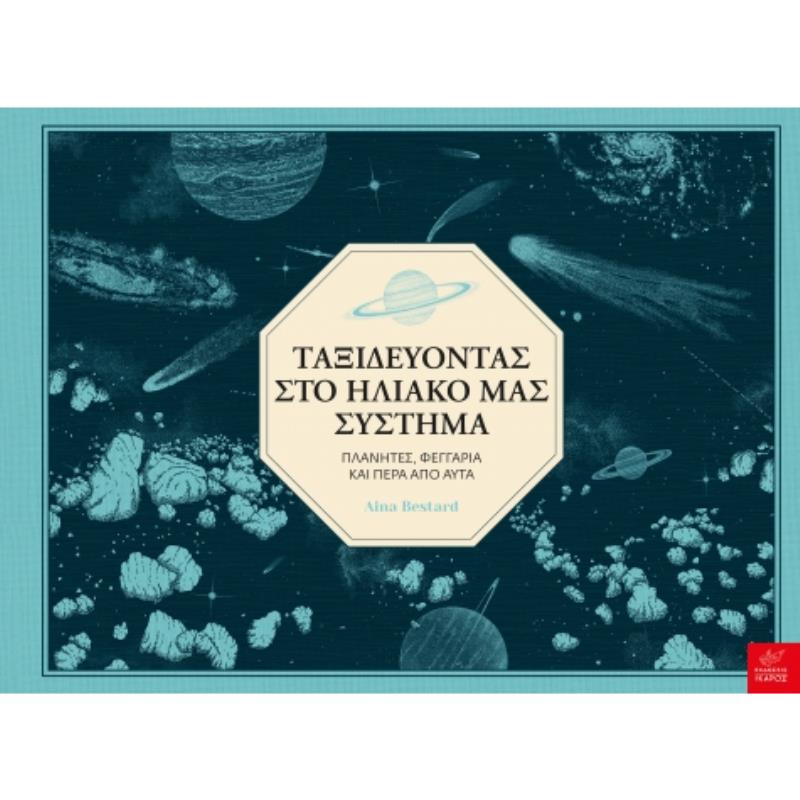 ΤΑΞΙΔΕΥΟΝΤΑΣ ΣΤΟ ΗΛΙΑΚΟ ΜΑΣ ΣΥΣΤΗΜΑ