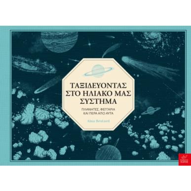 Ταξιδεύοντας στο ηλιακό μας σύστημα - εξώφυλλο