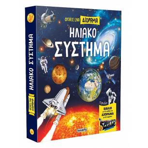 ΗΛΙΑΚΌ ΣΎΣΤΗΜΑ