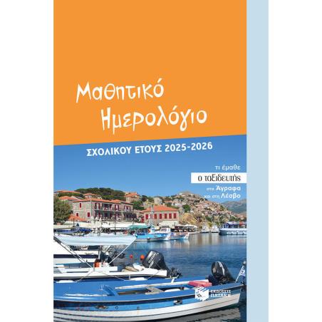 ΜΑΘΗΤΙΚΌ ΗΜΕΡΟΛΌΓΙΟ ΣΧΟΛΙΚΟΎ ΈΤΟΥΣ 2025-2026