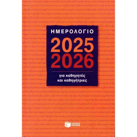 Ημερολόγιο για καθηγητές και καθηγήτριες 2025-2026 (σκληρόδετη έκδοση)