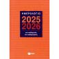 Ημερολόγιο για καθηγητές και καθηγήτριες 2025-2026 (σκληρόδετη έκδοση)