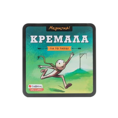 ΚΡΕΜΑΛΑ (ΜΑΓΝΗΤΙΚΟ)