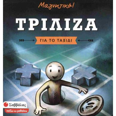 ΤΡΙΛΙΖΑ (ΜΑΓΝΗΤΙΚΟ)