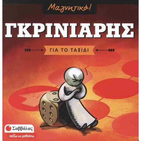 ΓΚΡΙΝΙΑΡΗΣ (ΜΑΓΝΗΤΙΚΟ)