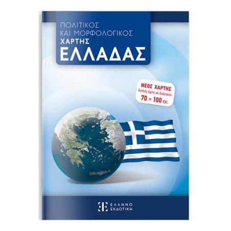 ΧΑΡΤΗΣ ΕΛΛΑΔΑΣ 70*100 ΠΟΛΙΤΙΚΟΣ-ΜΟΡΦΟΛΟΓΙΚΟΣ ΑΝΑΔΙΠΛΟΥΜΕΝΟΣ