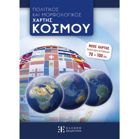 ΧΑΡΤΗΣ ΠΑΓΚΟΣΜΙΟΣ 70*100 ΠΟΛΙΤΙΚΟΣ-ΜΟΡΦΟΛΟΓΙΚΟΣ ΔΙΠΛΩΜΕΝΟΣ