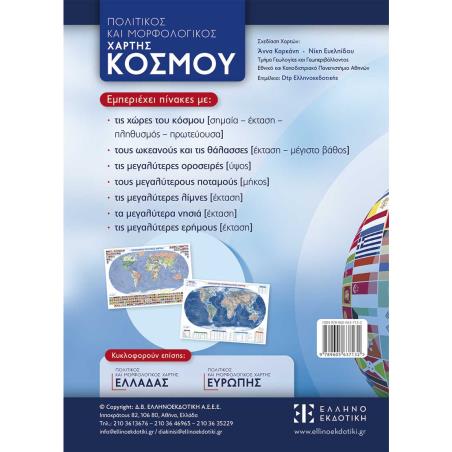 ΧΑΡΤΗΣ ΠΑΓΚΟΣΜΙΟΣ 70*100 ΠΟΛΙΤΙΚΟΣ-ΜΟΡΦΟΛΟΓΙΚΟΣ ΔΙΠΛΩΜΕΝΟΣ