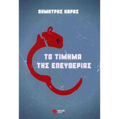 ΤΟ ΤΙΜΗΜΑ ΤΗΣ ΕΛΕΥΘΕΡΙΑΣ