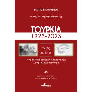 Τουρκία, 1923-2023. Ένας αιώνας - εξώφυλλο