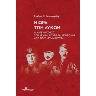 Η ώρα των λύκων - εξώφυλλο