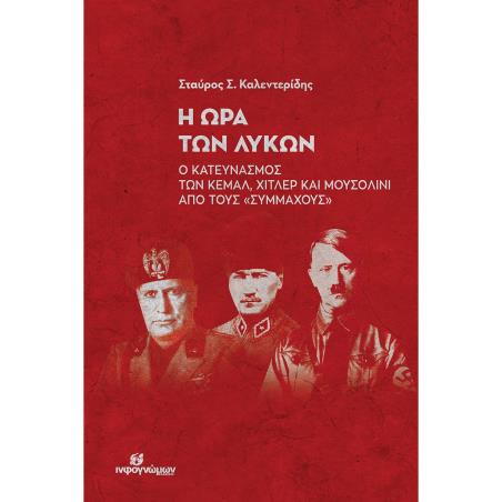 Η ώρα των λύκων - εξώφυλλο