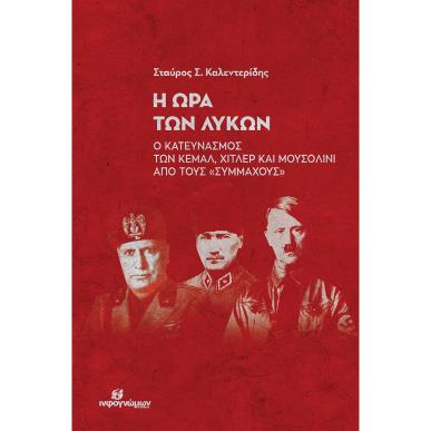 Η ώρα των λύκων - εξώφυλλο