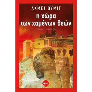 Η χώρα των χαμένων θεών - εξώφυλλο
