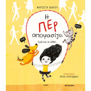 Η Περ αποφασίζει. Εγώ και οι άλλοι - εξώφυλλο
