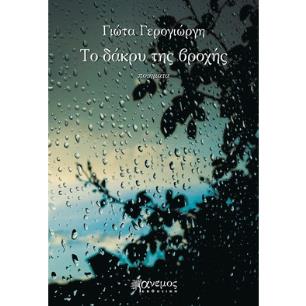 Το δάκρυ της βροχής - εξώφυλλο