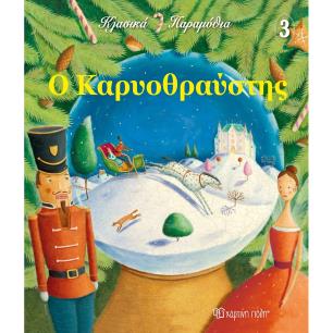 Ο Καρυοθραύστης - εξώφυλλο