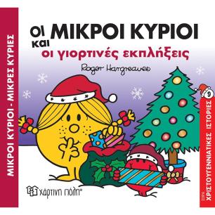 Μικροί κύριοι - Μικρές κυρίες: Οι μικροί κύριοι και οι γιορτινές εκπλήξεις - εξώφυλλο