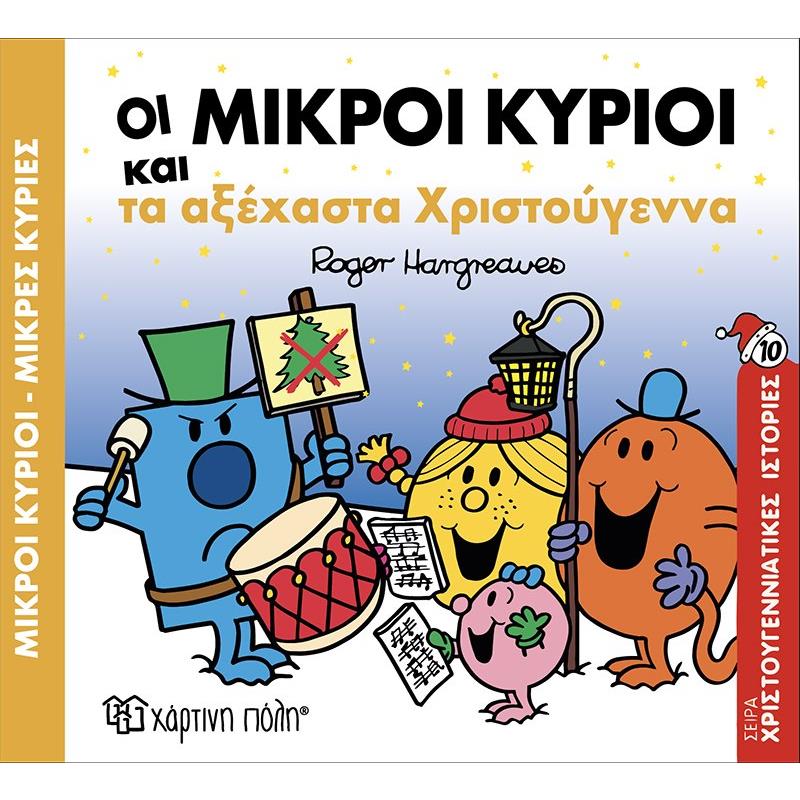 ΟΙ ΜΙΚΡΟΙ ΚΥΡΙΟΙ ΚΑΙ ΤΑ ΑΞΕΧΑΣΤΑ ΧΡΙΣΤΟΥΓΕΝΝΑ