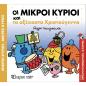 ΟΙ ΜΙΚΡΟΙ ΚΥΡΙΟΙ ΚΑΙ ΤΑ ΑΞΕΧΑΣΤΑ ΧΡΙΣΤΟΥΓΕΝΝΑ