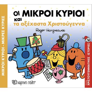 Μικροί κύριοι - Μικρές κυρίες: Οι μικροί κύριοι και τα αξέχαστα Χριστούγεννα - εξώφυλλο